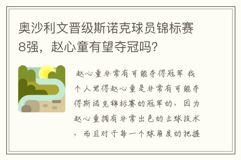 奥沙利文晋级斯诺克球员锦标赛8强，赵心童有望夺冠吗？