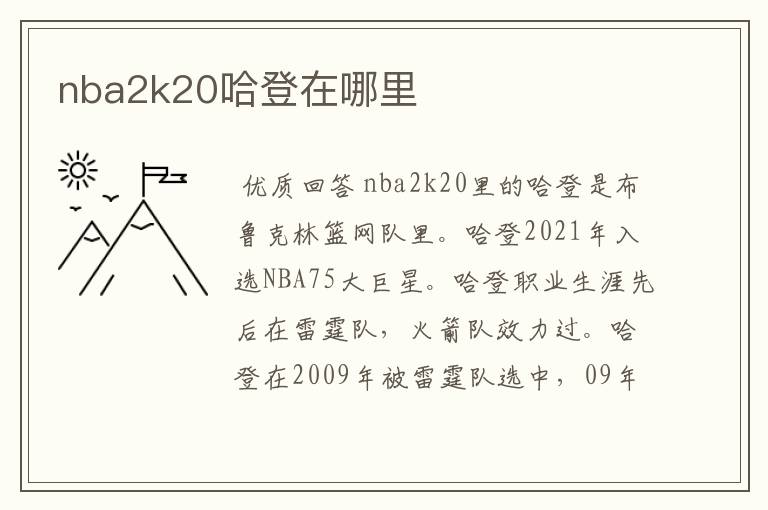 nba2k20哈登在哪里