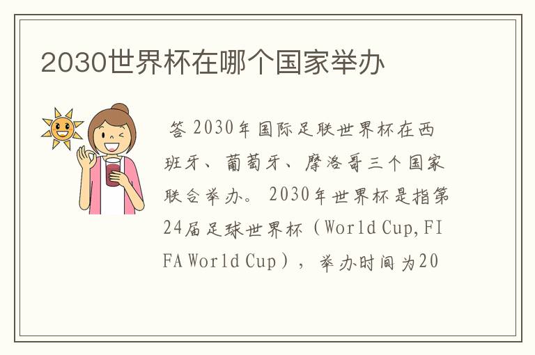 2030世界杯在哪个国家举办