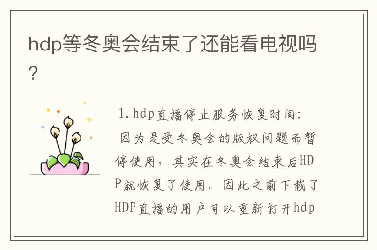 hdp等冬奥会结束了还能看电视吗？