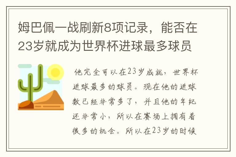 姆巴佩一战刷新8项记录，能否在23岁就成为世界杯进球最多球员？