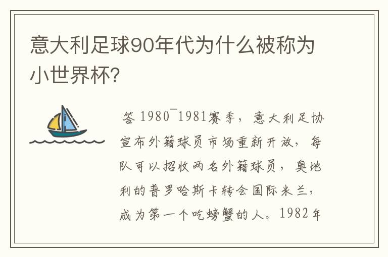 意大利足球90年代为什么被称为小世界杯？