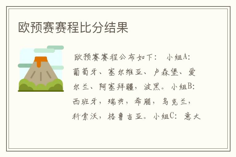 欧预赛赛程比分结果