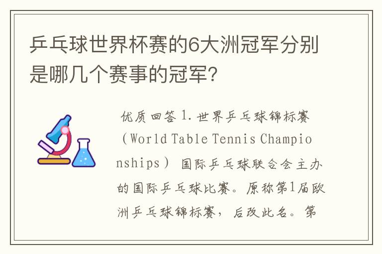 乒乓球世界杯赛的6大洲冠军分别是哪几个赛事的冠军？