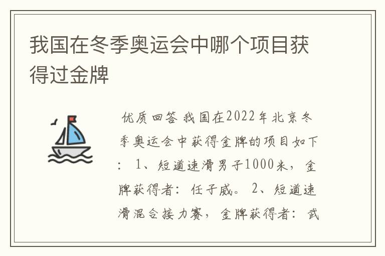 我国在冬季奥运会中哪个项目获得过金牌