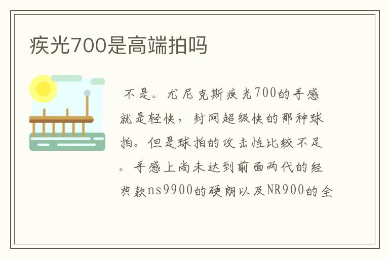 疾光700是高端拍吗