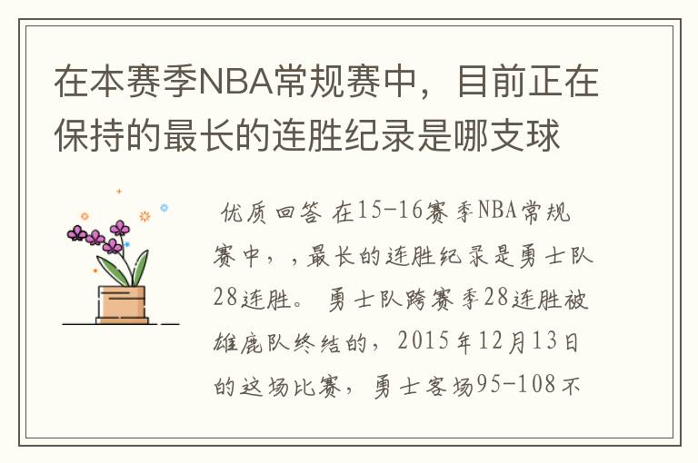 在本赛季NBA常规赛中，目前正在保持的最长的连胜纪录是哪支球队的多少连胜？