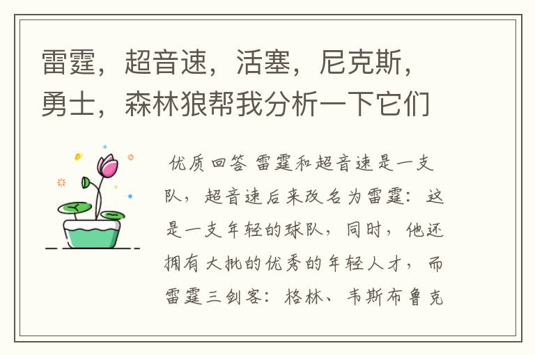 雷霆,超音速,活塞,尼克斯,勇士,森林狼帮我分析一下它们的前景,谁最强?