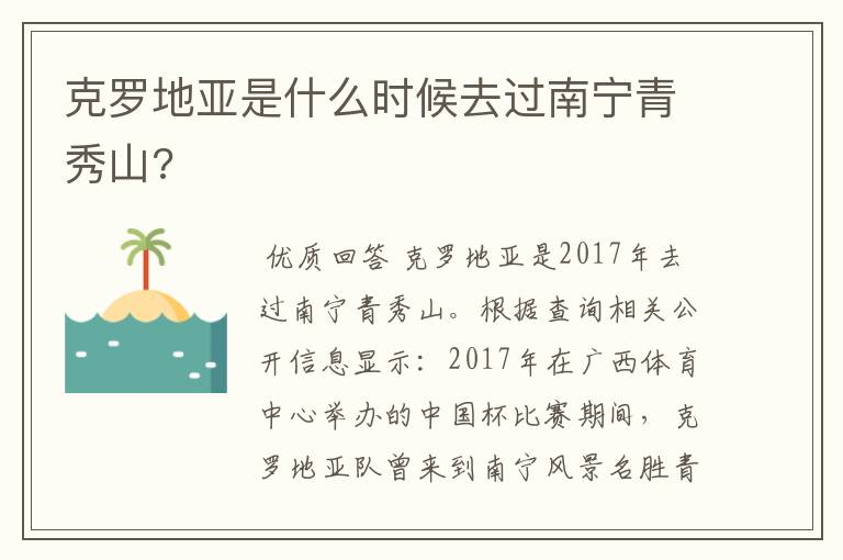 克罗地亚是什么时候去过南宁青秀山?