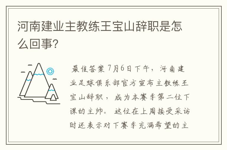 河南建业主教练王宝山辞职是怎么回事？