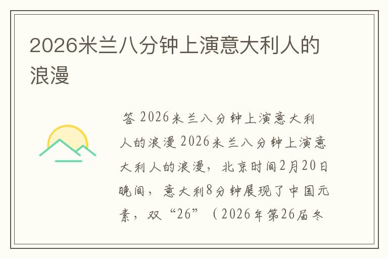 2026米兰八分钟上演意大利人的浪漫