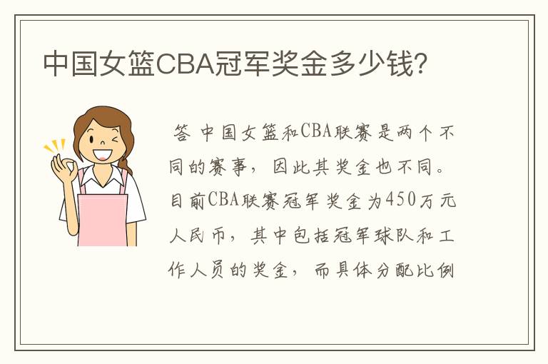 中国女篮CBA冠军奖金多少钱？