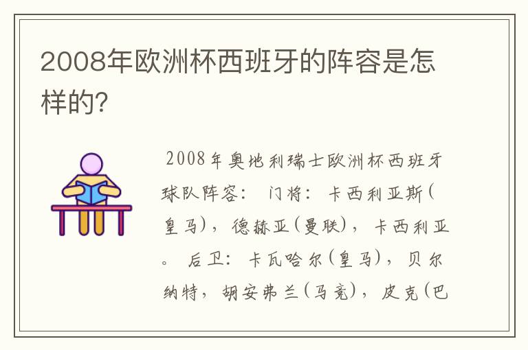 2008年欧洲杯西班牙的阵容是怎样的？