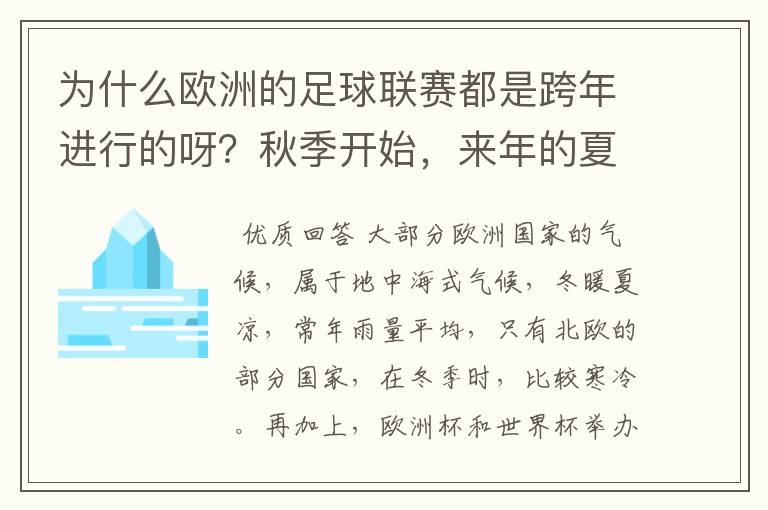 为什么欧洲的足球联赛都是跨年进行的呀？秋季开始，来年的夏初结束。