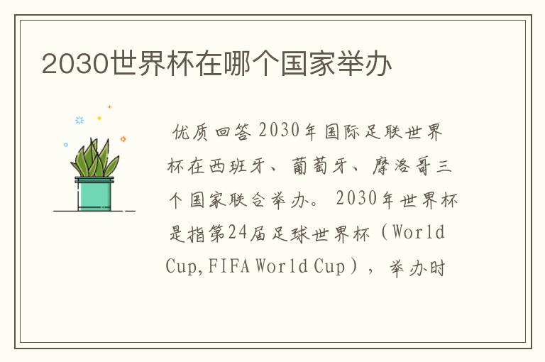 2030世界杯在哪个国家举办