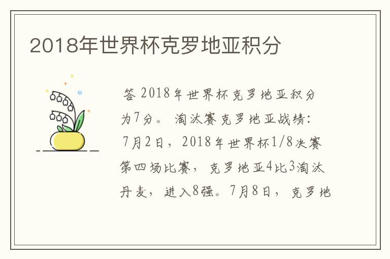 2018年世界杯克罗地亚积分