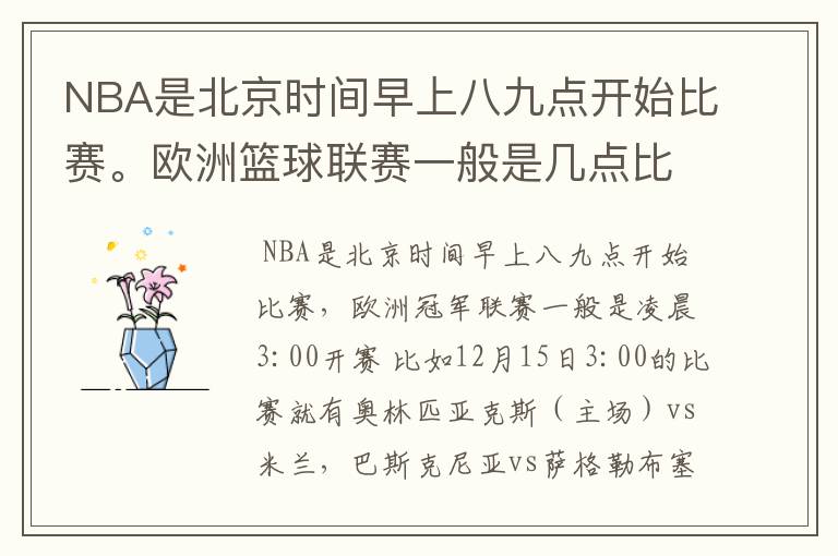 NBA是北京时间早上八九点开始比赛。欧洲篮球联赛一般是几点比赛？