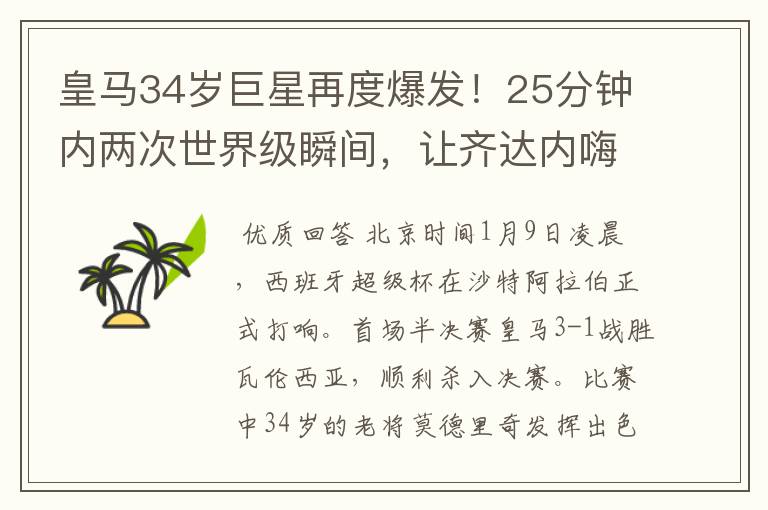 皇马34岁巨星再度爆发！25分钟内两次世界级瞬间，让齐达内嗨翻天