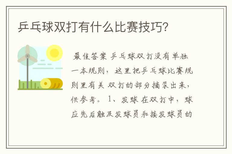 乒乓球双打有什么比赛技巧？