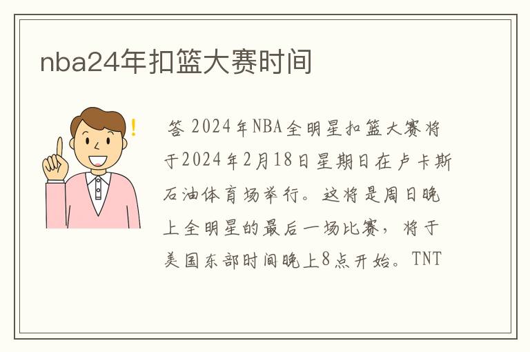 nba24年扣篮大赛时间