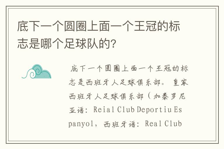 底下一个圆圈上面一个王冠的标志是哪个足球队的?