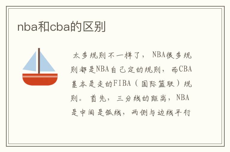 nba和cba的区别