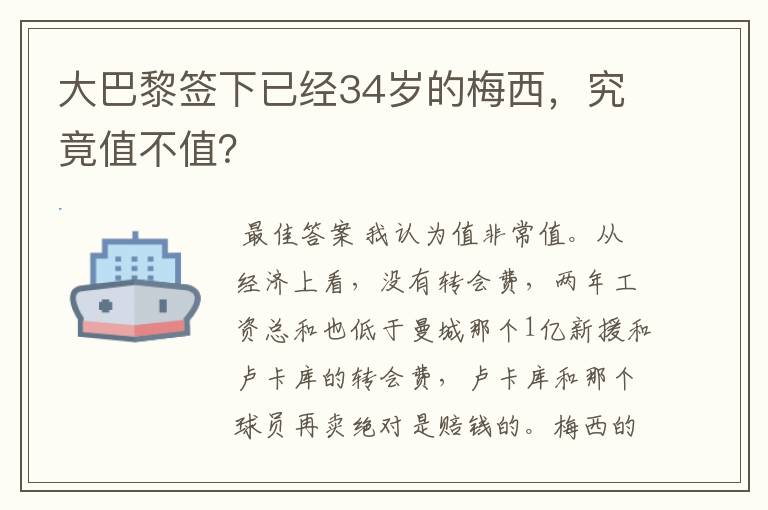 大巴黎签下已经34岁的梅西，究竟值不值？