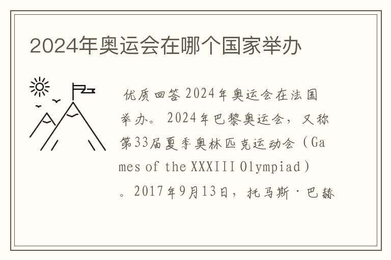 2024年奥运会在哪个国家举办