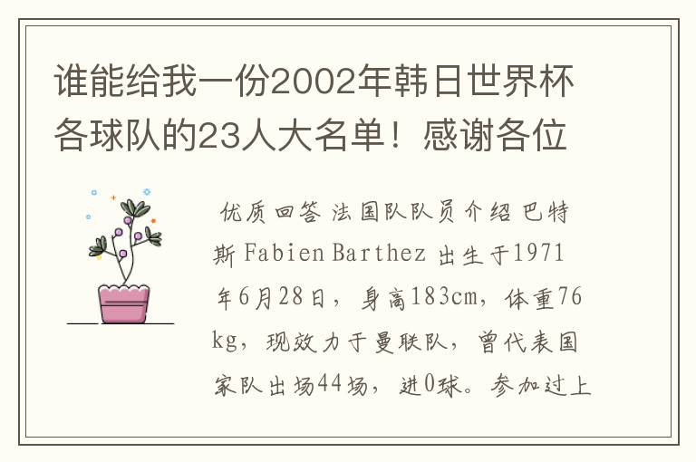 谁能给我一份2002年韩日世界杯各球队的23人大名单！感谢各位