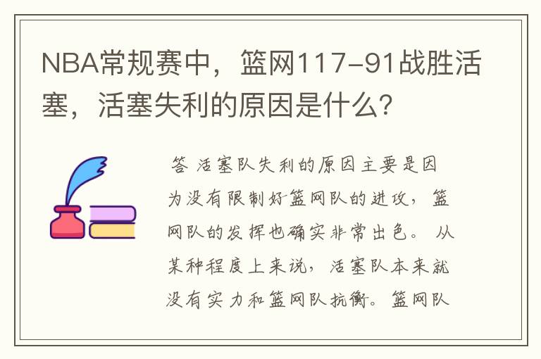 NBA常规赛中，篮网117-91战胜活塞，活塞失利的原因是什么？