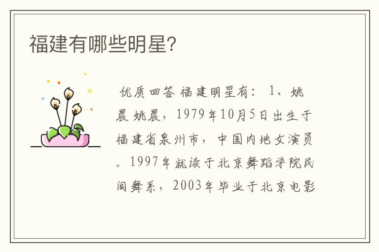 福建有哪些明星?