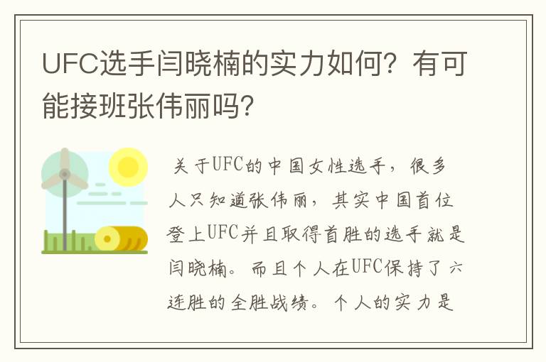 UFC选手闫晓楠的实力如何？有可能接班张伟丽吗？