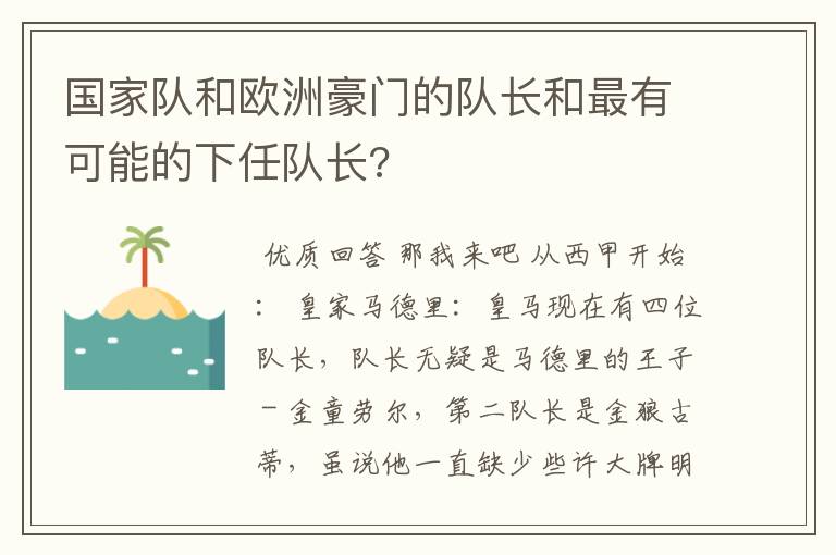 国家队和欧洲豪门的队长和最有可能的下任队长?