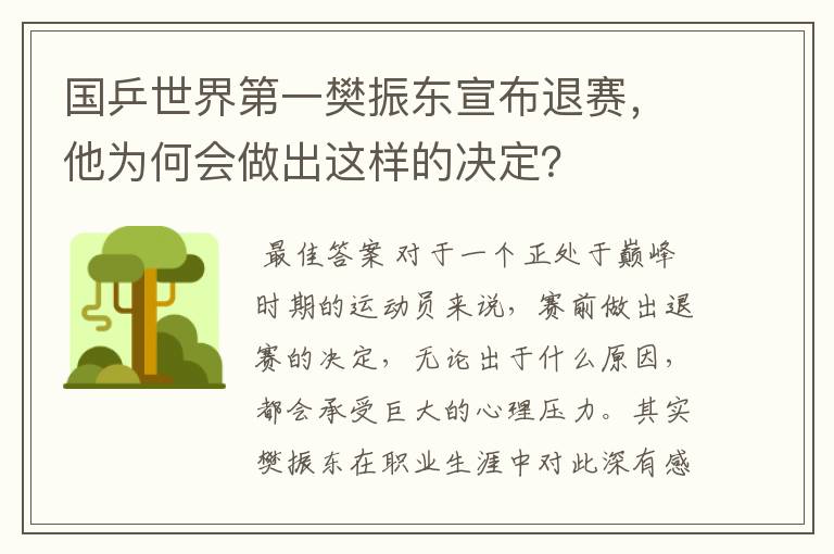 国乒世界第一樊振东宣布退赛，他为何会做出这样的决定？