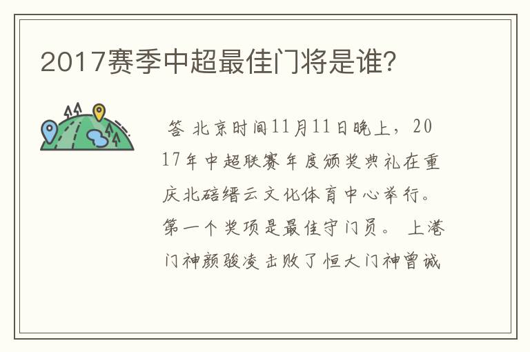 2017赛季中超最佳门将是谁？