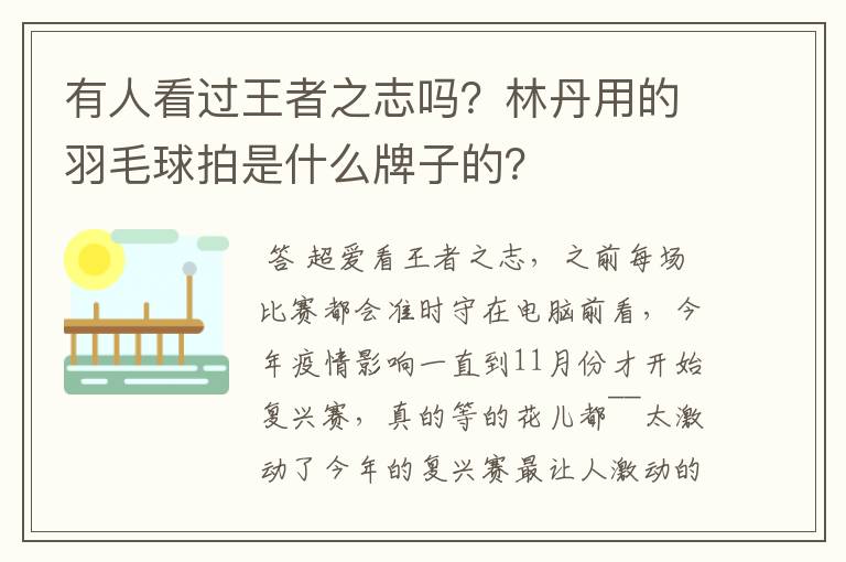 有人看过王者之志吗？林丹用的羽毛球拍是什么牌子的？