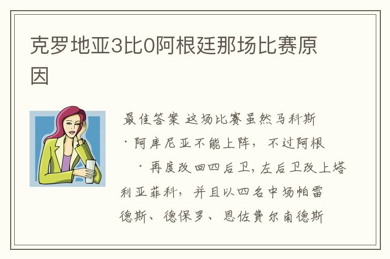 克罗地亚3比0阿根廷那场比赛原因