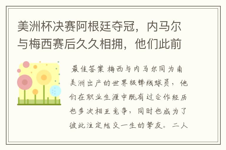 美洲杯决赛阿根廷夺冠，内马尔与梅西赛后久久相拥，他们此前有过哪些交集？