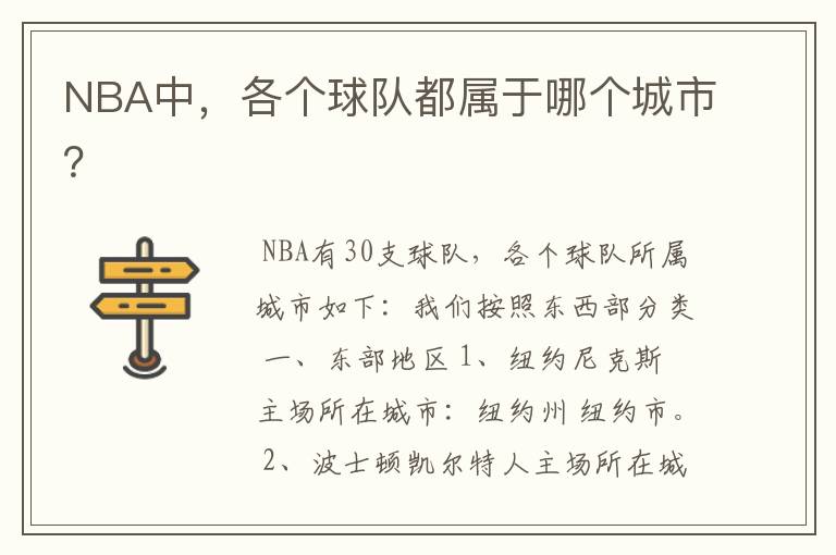 NBA中，各个球队都属于哪个城市？