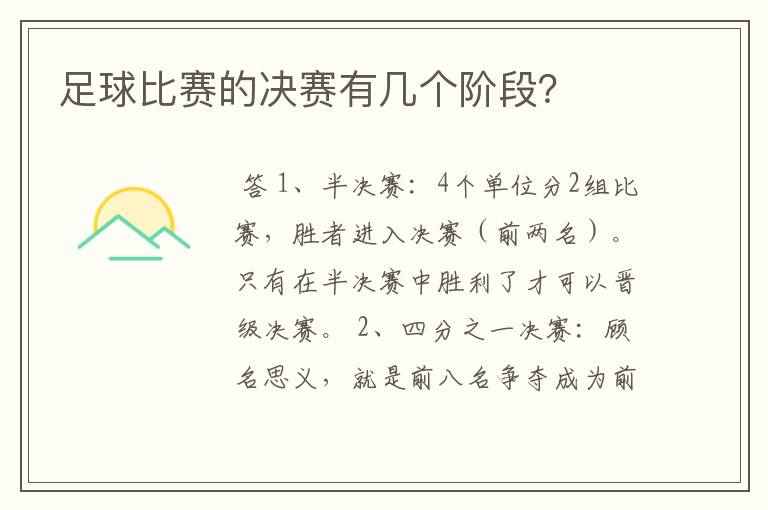 足球比赛的决赛有几个阶段？