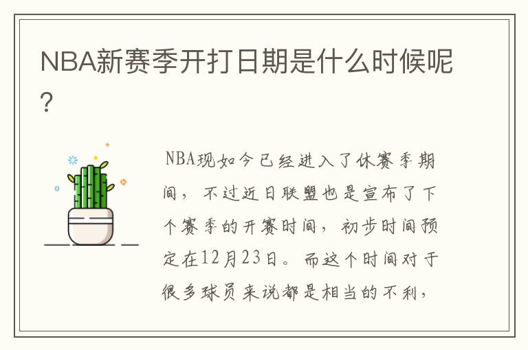 NBA新赛季开打日期是什么时候呢？