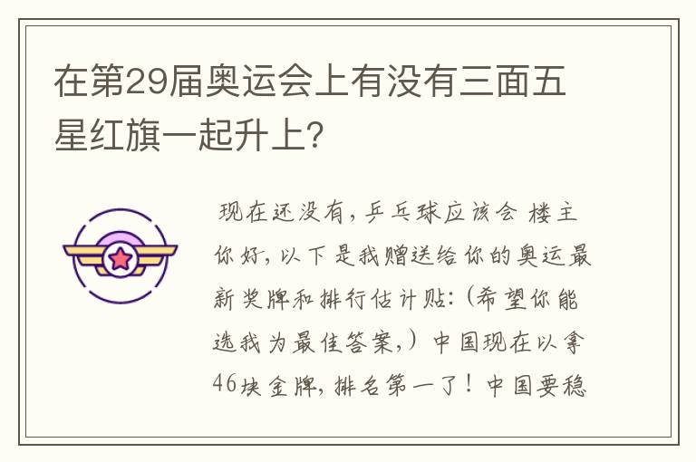 在第29届奥运会上有没有三面五星红旗一起升上？