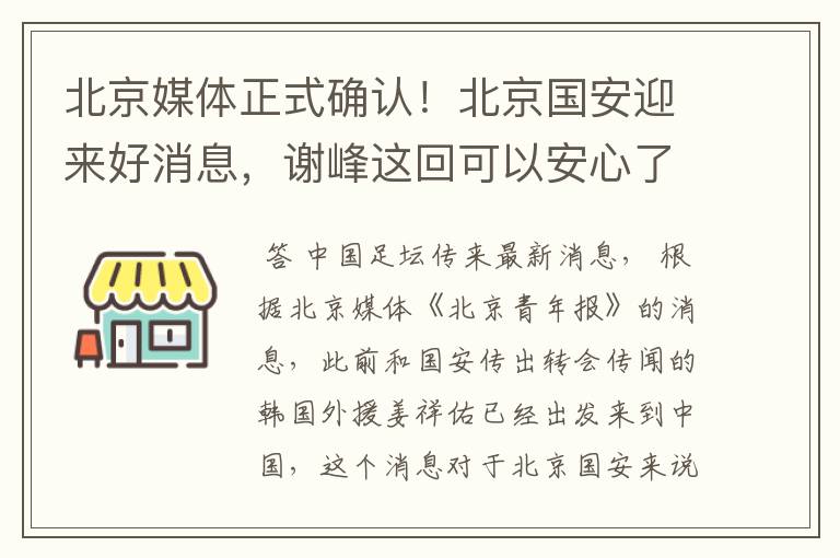 北京媒体正式确认！北京国安迎来好消息，谢峰这回可以安心了