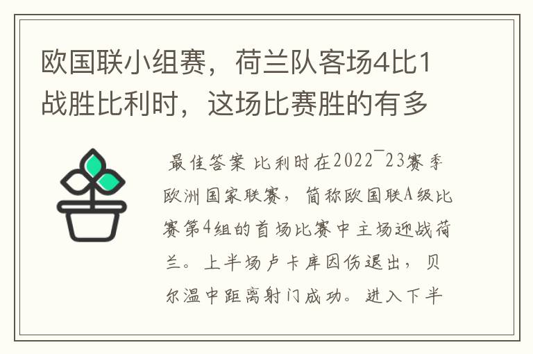 欧国联小组赛，荷兰队客场4比1战胜比利时，这场比赛胜的有多不容易？