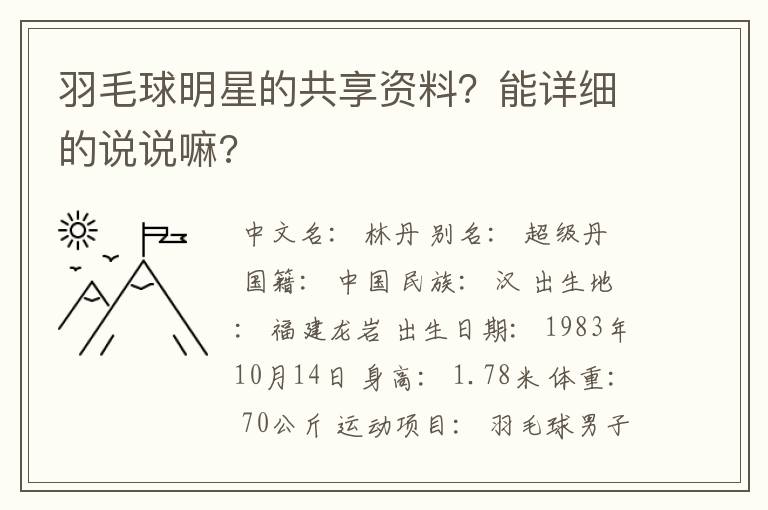 羽毛球明星的共享资料？能详细的说说嘛?