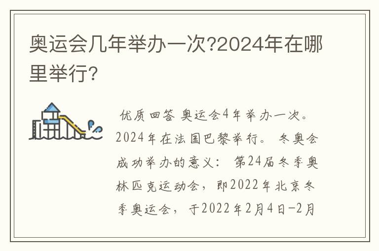 奥运会几年举办一次?2024年在哪里举行?