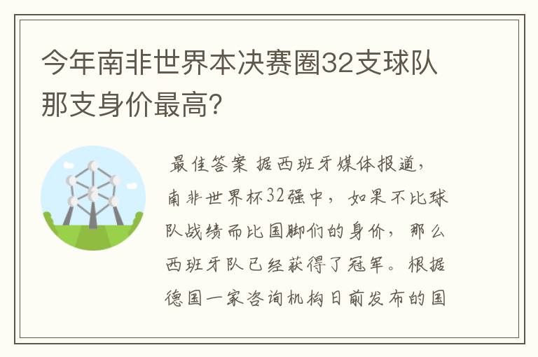 今年南非世界本决赛圈32支球队那支身价最高？