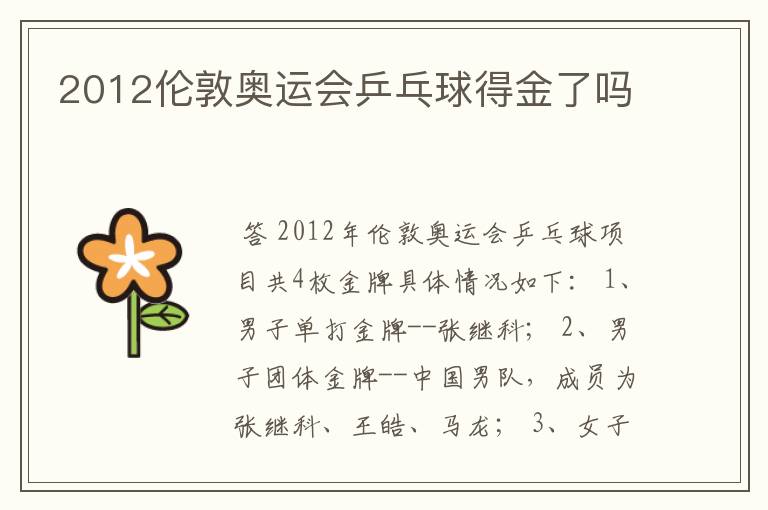 2012伦敦奥运会乒乓球得金了吗