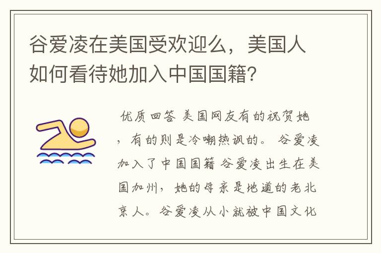 谷爱凌在美国受欢迎么，美国人如何看待她加入中国国籍？