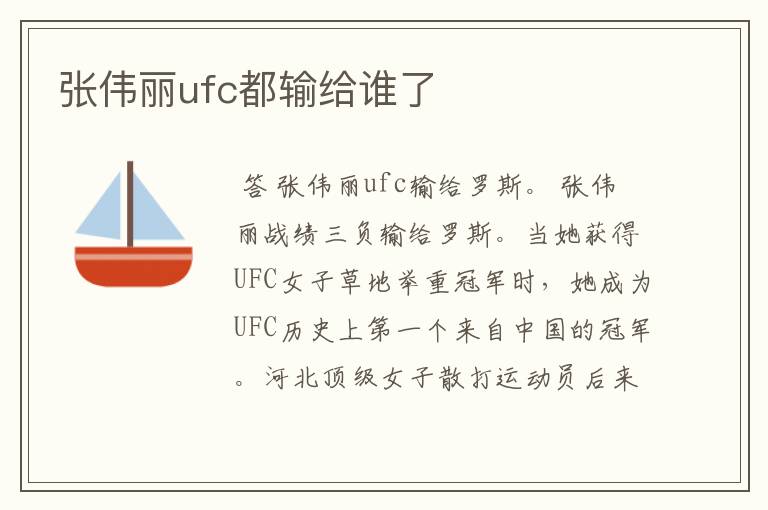 张伟丽ufc都输给谁了